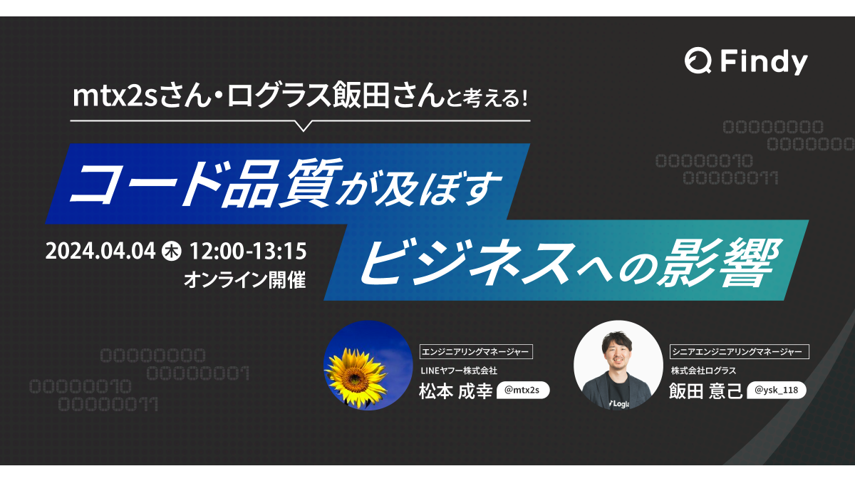 mtx2sさん・ログラス飯田さんと考える！コード品質が及ぼす